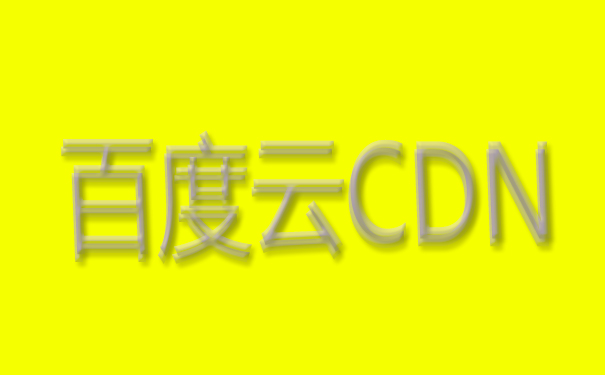 使用百度云CDN解決訪問速度慢問題