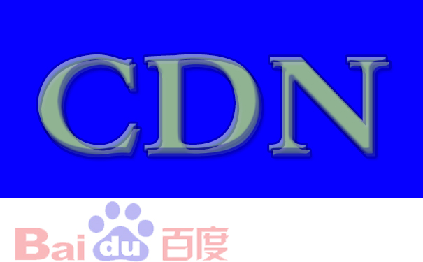 租賃百度云CDN服務(wù)器有什么原理和優(yōu)勢？