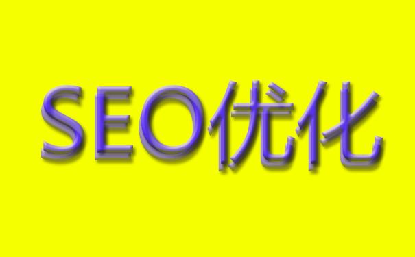 網(wǎng)站SEO優(yōu)化選那種域名來運(yùn)營比較好