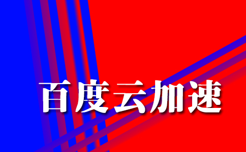 選擇百度云加速對(duì)網(wǎng)站有什么好處？