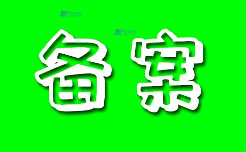 西安網(wǎng)站備案的步驟和注意事項