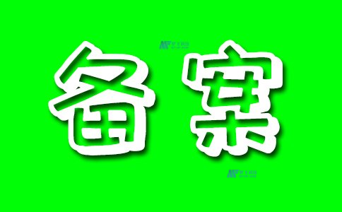 服務(wù)器備案與云計算：了解它們的聯(lián)系與影響