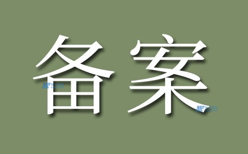 服務(wù)器備案與云計算：了解它們的聯(lián)系與影響
