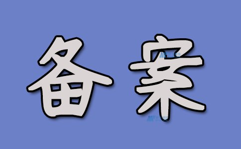 網(wǎng)站備案過(guò)程中遇到備案號(hào)丟失如何找回并重新提交？