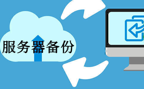 了解什么是服務(wù)器備份？