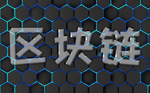 什么是區(qū)塊鏈去中心化？