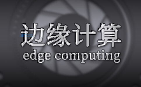 怎么構(gòu)建邊緣計算網(wǎng)絡(luò)？