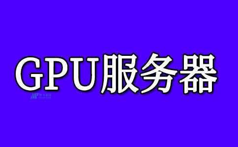 GPU服務(wù)器的硬件要求有哪些？