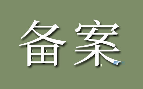 網(wǎng)站備案審核失敗后怎么辦？與備案服務(wù)商溝通的有效技巧
