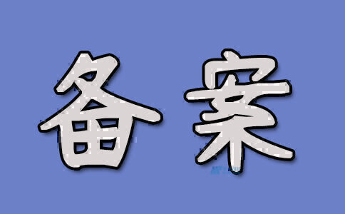 服務(wù)器備案對(duì)數(shù)據(jù)存儲(chǔ)和傳輸有什么要求？