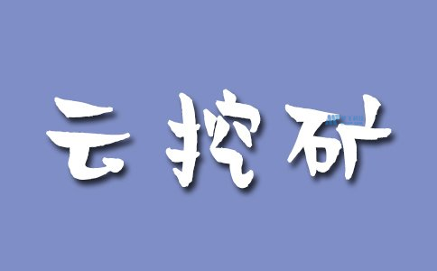 什么是云挖礦？它是如何運(yùn)作的？