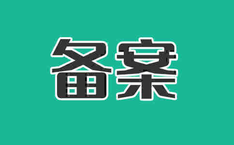 服務(wù)器備案審批時間的影響因素、常見問題以及如何加速備案流程